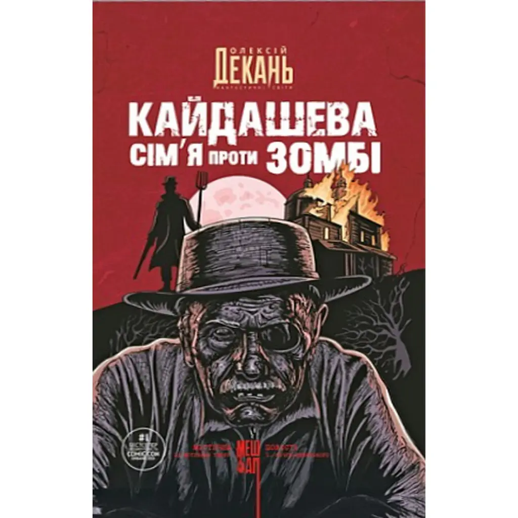 Кайдашева сім’я проти зомбі - Олексій Декань