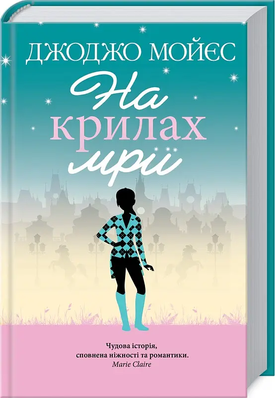 На крилах мрії - Джоджо Мойєс - фото 3