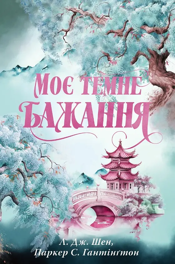 Моє темне бажання Кн. 2 («Дорога темного принця») - фото 2