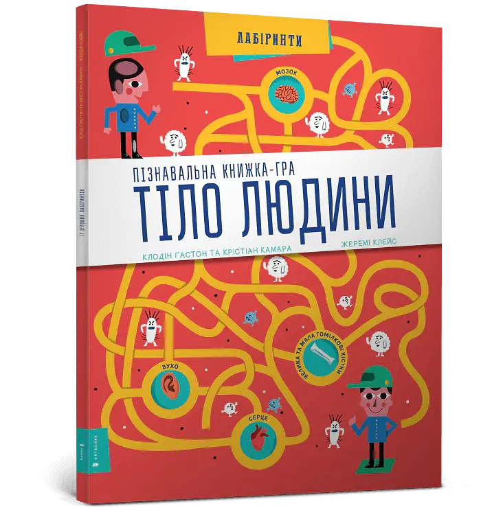 Тіло людини. Лабіринти - Клодін Гастон - фото 2