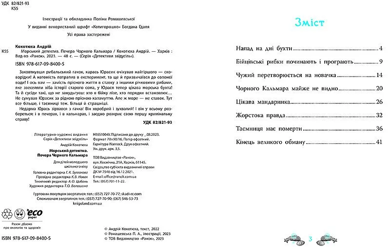 Морський детектив. Печера Чорного Кальмара - Андрій Кокотюха (НЕ1651004У) - фото 6