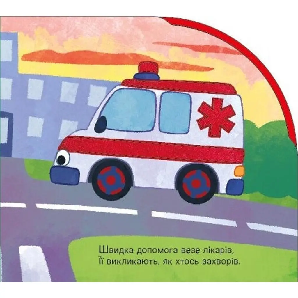 Дитяча книга Їдемо та летимо - Ірина Сонечко (525537) - фото 3