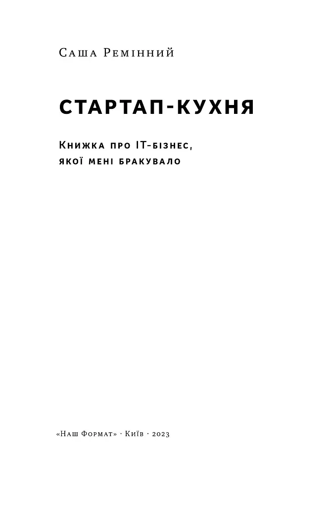 Стартап-кухня. Книжка про ІТ-бізнес, якої мені бракувало - фото 2