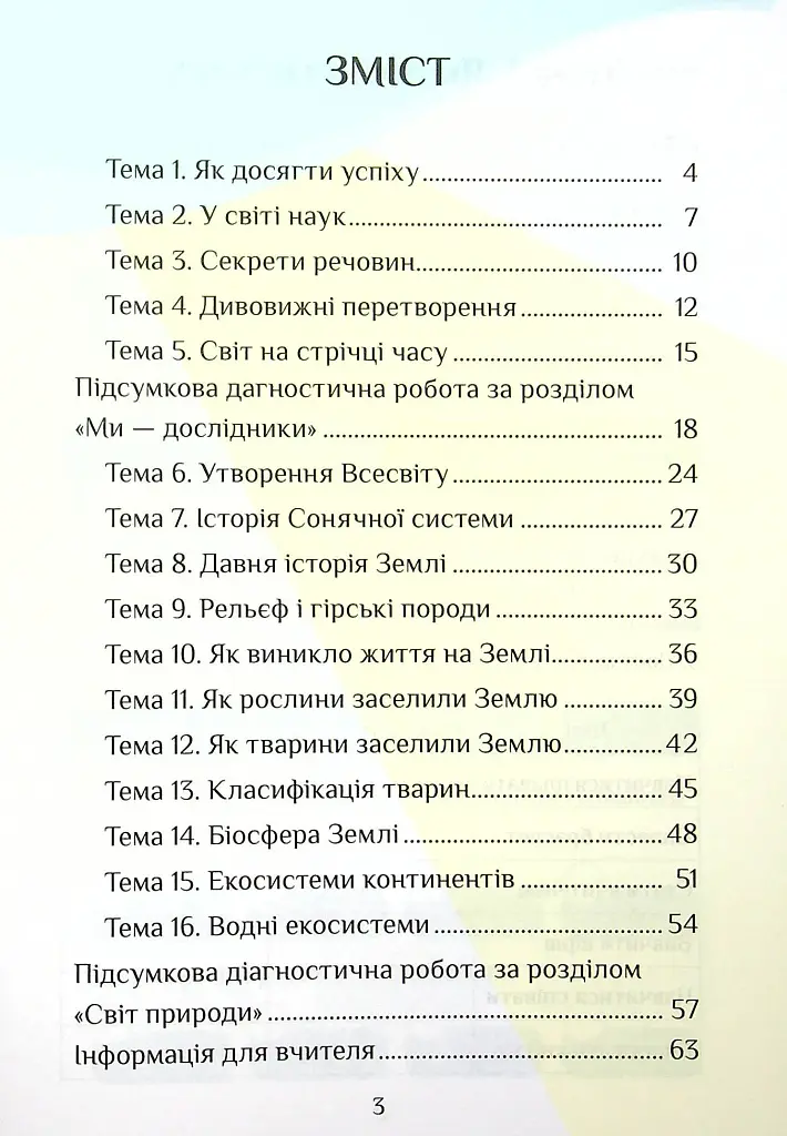 Я досліджую світ. Діагностичні роботи. 4 клас. Частина 1 - Тетяна Воронцова - фото 3