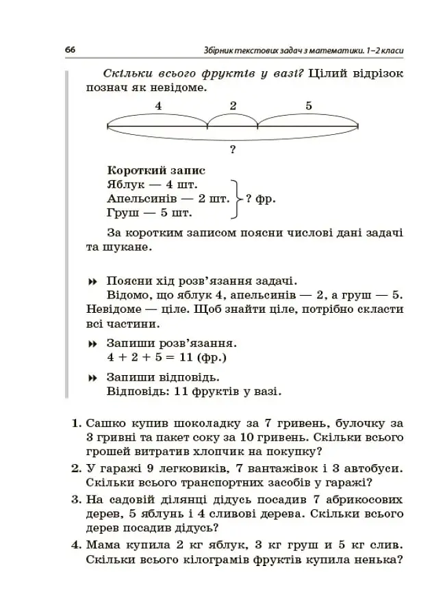 Збірник текстових задач з математики. 1–2 класи. Посібник для вчителя. - фото 5