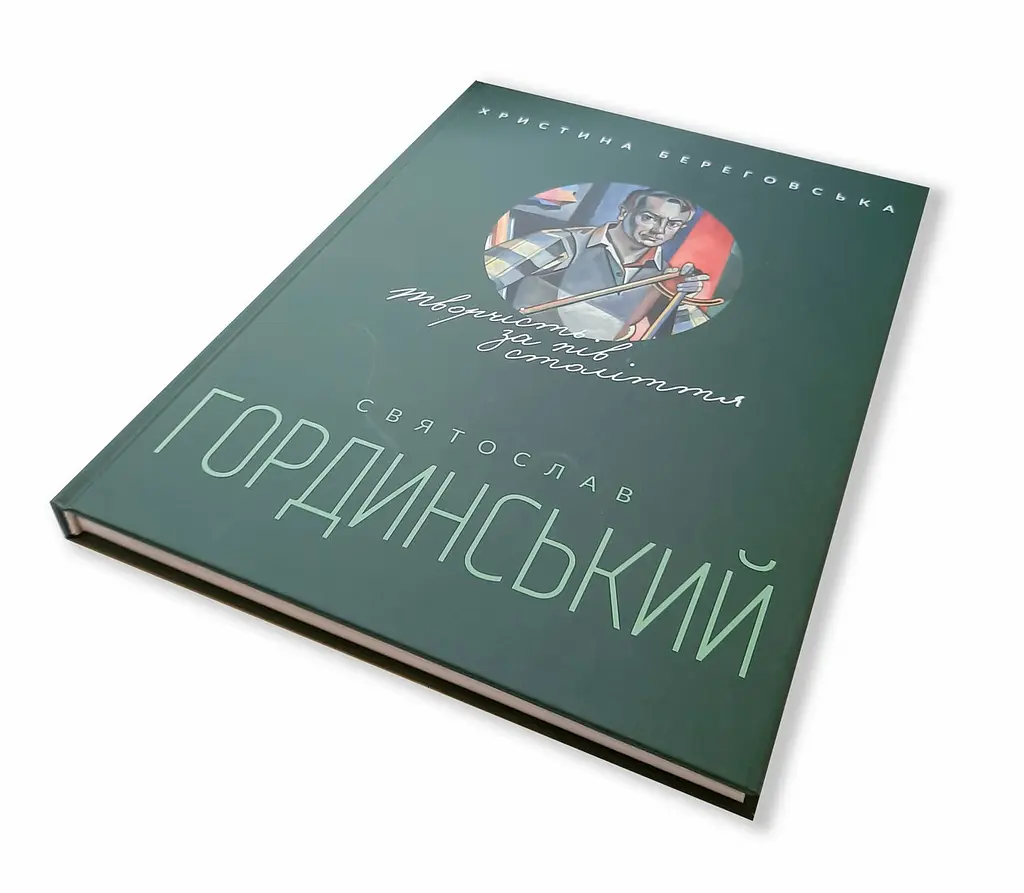 Книга Апріорі Святослав Гординський. Творчість за півстоліття українською мовою kni0003297 - фото 4