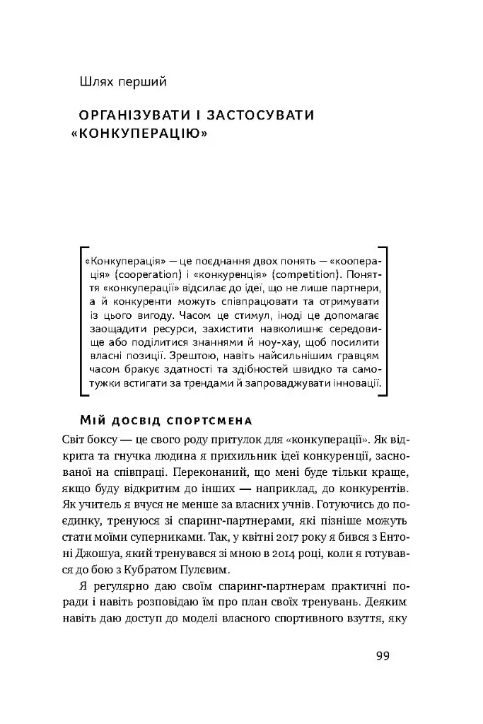 Управління викликами. Як застосувати спортивну стратегію у житті та бізнесі - Володимир Кличко - фото 13