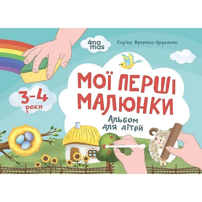 Дитячий альбом для творчості "Мої перші малюнки" Ранок КР002, 24 сторінки