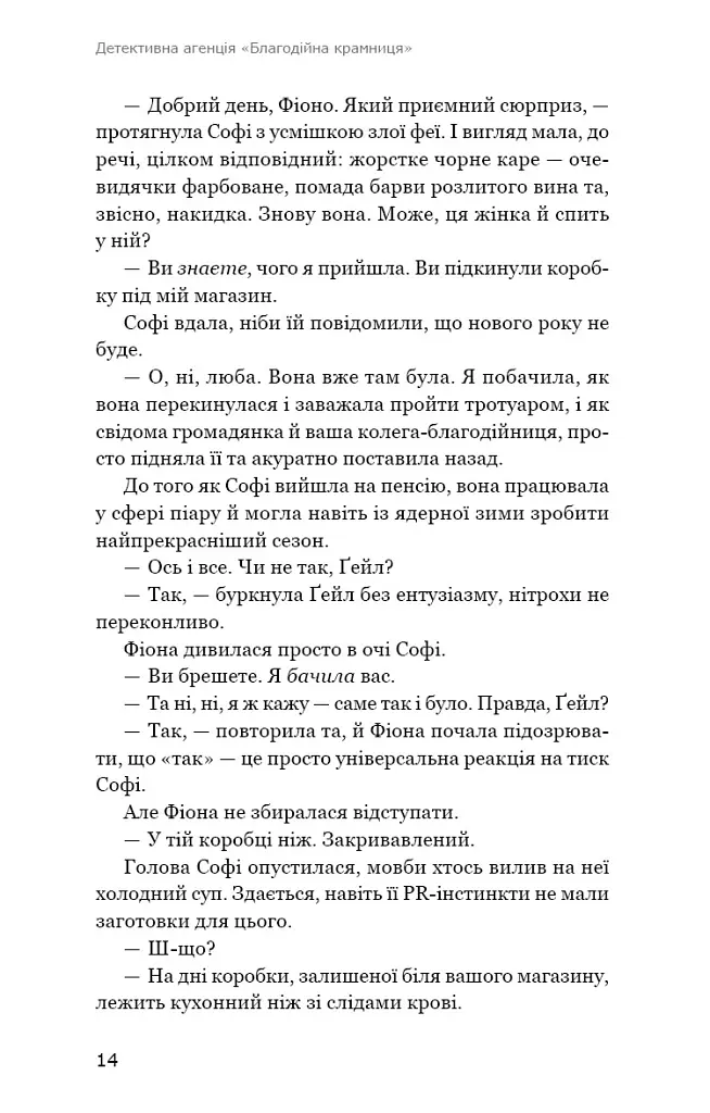 Ефект доміно. Детективна агенція «Благодійна крамниця». Книга 1 - Пітер Боланд - фото 9