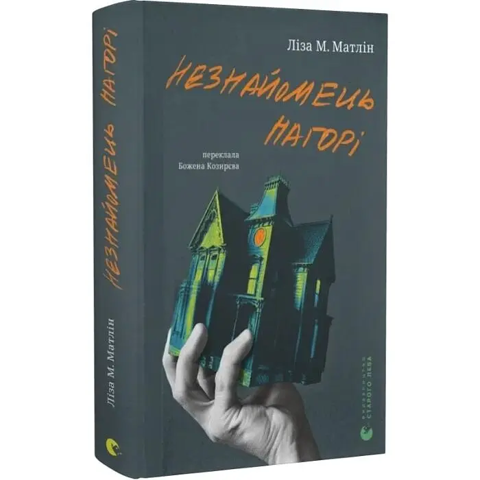 Незнайомець нагорі - Ліза Матлін | Видавництво Старого Лева, книга українською, нова, тверда - фото 2