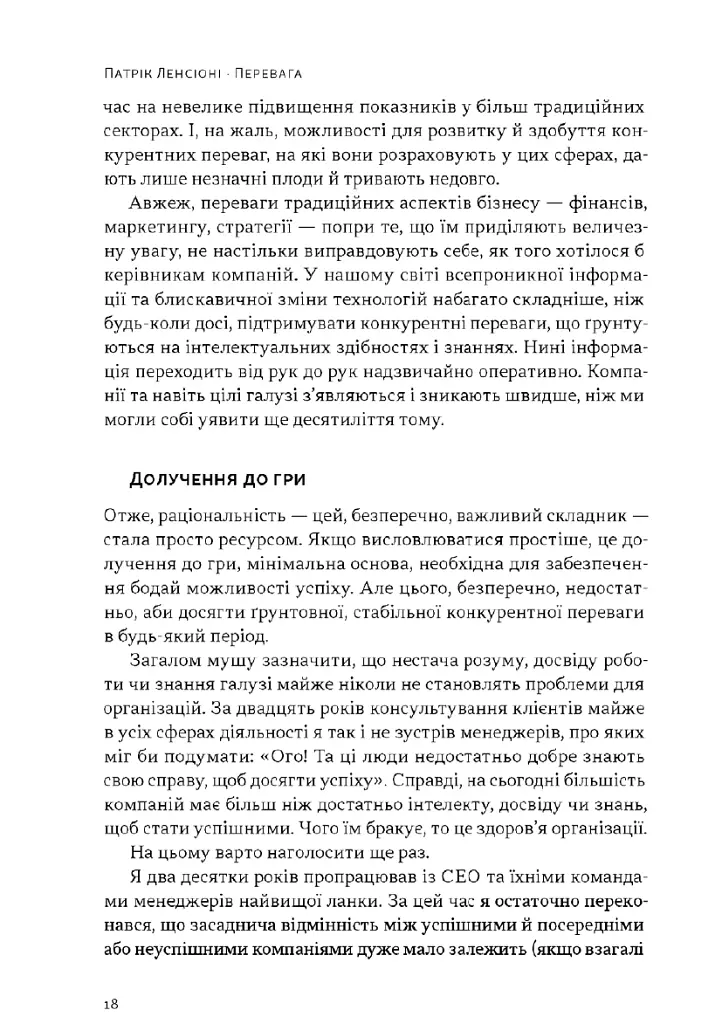 Перевага. Чому успіх починається зі здоровʼя організації (оновлене видання) - Патрік Ленсіоні - фото 12