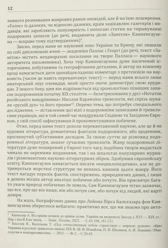 Україна та сусідні землі в XVIII ст. Подорожі барона фон Кампенгаузена - Кампенгаузен - фото 18