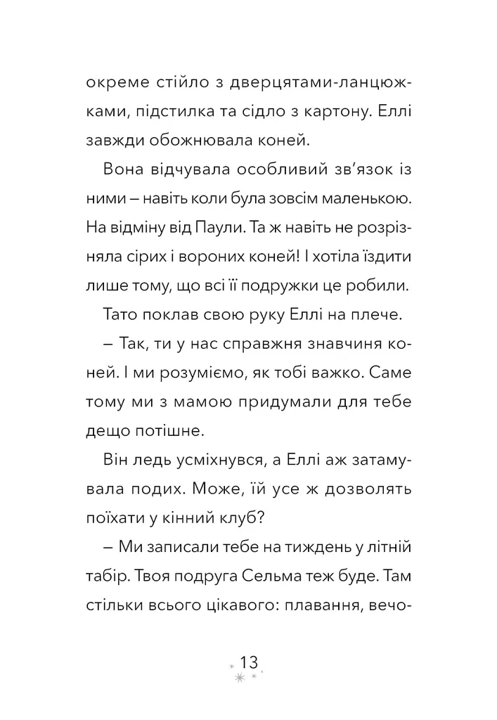 Дивогривка. Пробудження кінської магії. Книга 1 - Яна Гох - фото 9