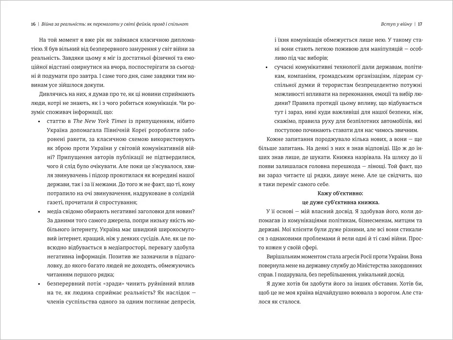 Війна за реальність. Як перемагати у світі фейків, правд і спільнот. Автор Дмитро Кулеба - фото 3