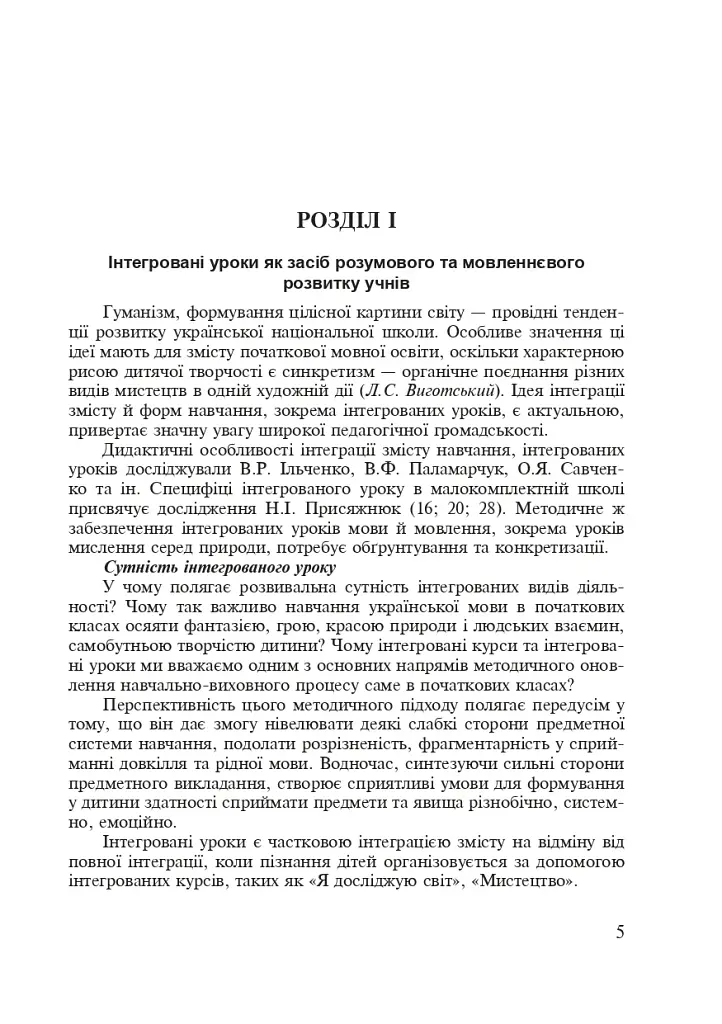 Украинский язык. Интегрированные уроки. 1 класс. Пособие для учителя - фото 2