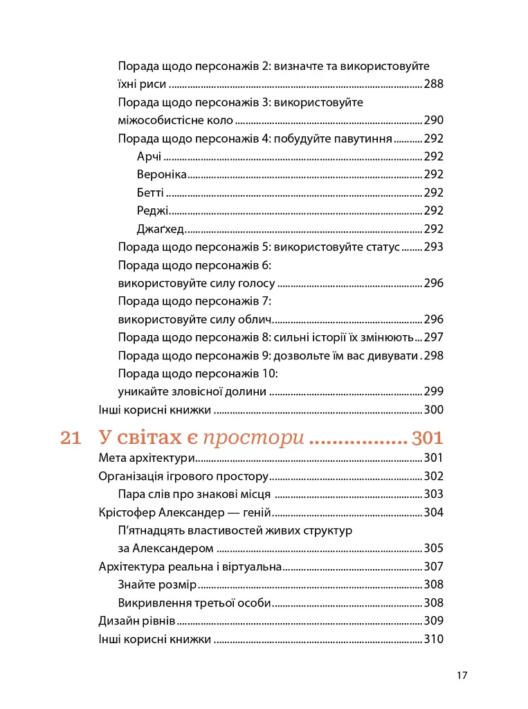 Мистецтво геймдизайну: Книга Лінз - фото 15