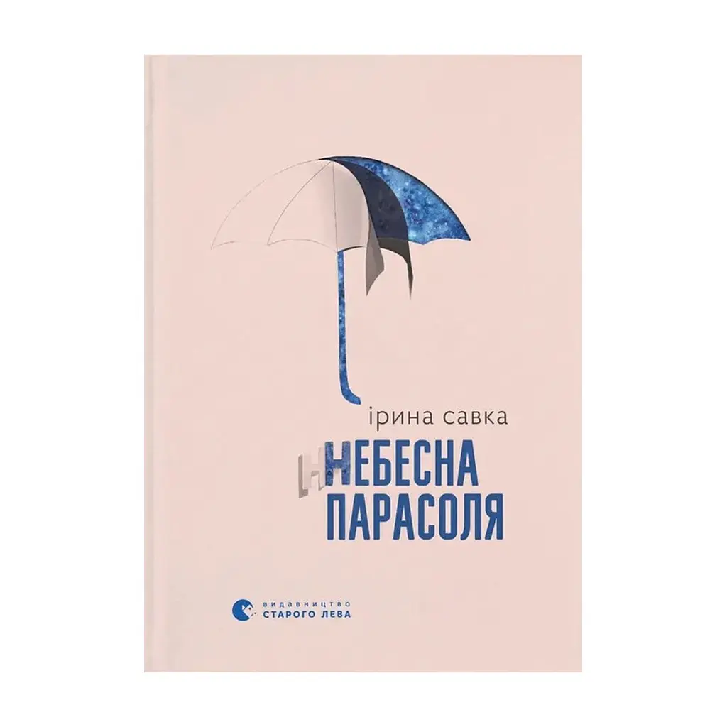 Книга Небесна парасоля - Ірина Савка Видавництво Старого Лева (9789664484395)