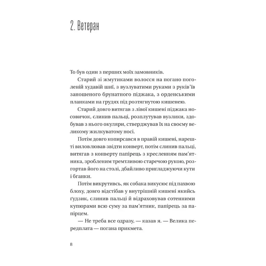 Книга Я працюю на цвинтарі - Павло Белянський Vivat (9786171703476) - фото 3