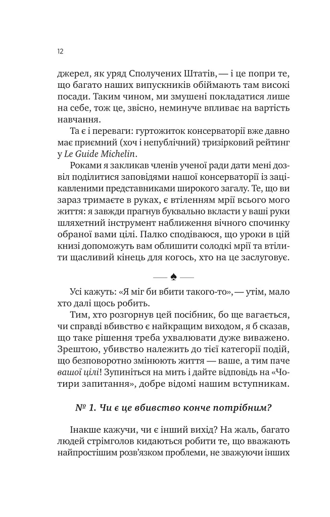 Як убити свого боса. Посібник Мак-Мастера для вбивць - Руперт Голмс - фото 5