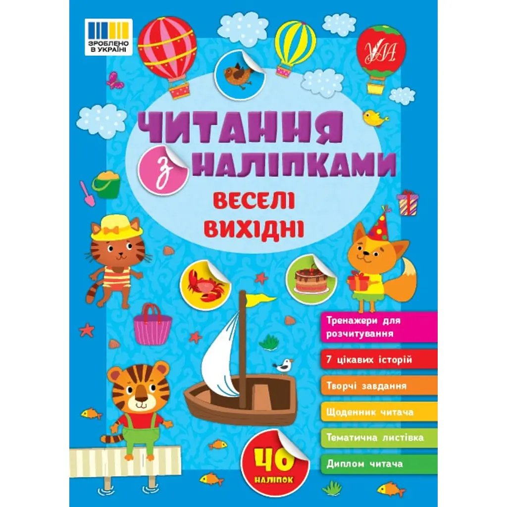 Читання з наліпками. Веселі вихідні - Світлана Сіліч