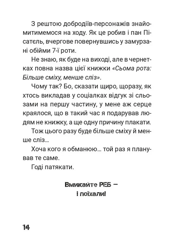 Сьома рота. Сміх і сльози. Частина друга - Андрій Мероник - фото 7