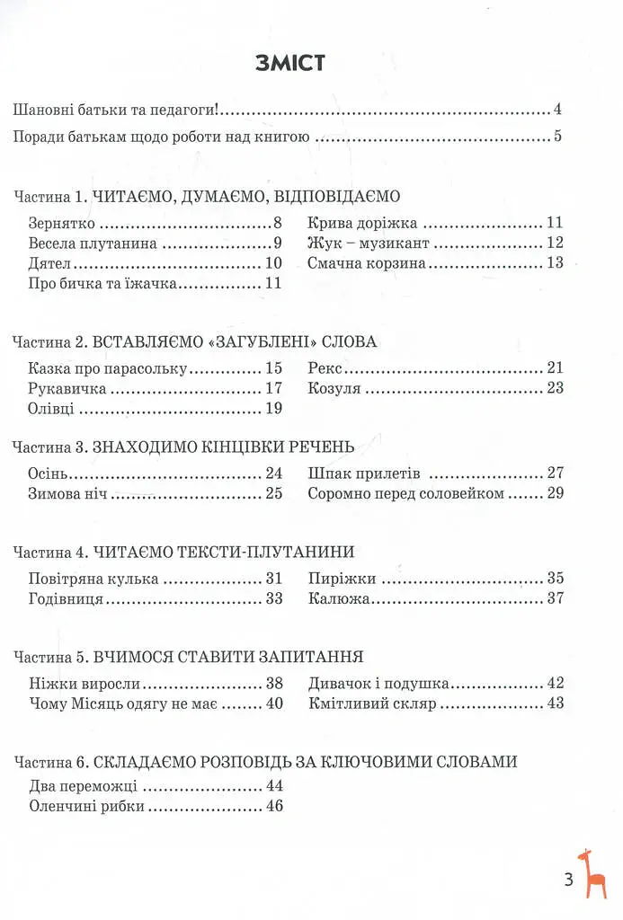 Книга для читання та розвитку зв'язного мовлення (Подарунок маленькому генію - Василь Федієнко - фото 2