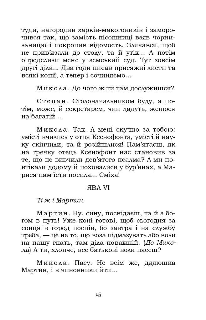 Мартин Боруля. Розумний і дурень - Іван Карпенко-Карий - фото 15