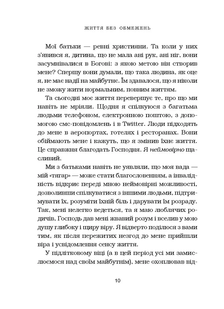 Життя без обмежень. Шлях до неймовірно щасливого життя - фото 9