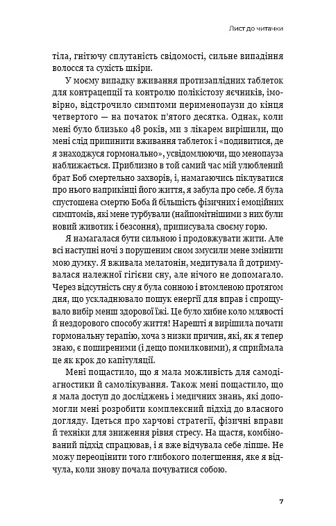 Новий погляд на менопаузу. Сучасний навігатор на шляху гормональних змін - фото 4