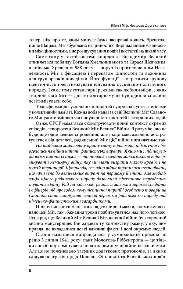 Війна і міф. Невідома друга світова війна - фото 8