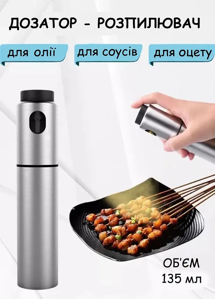 Кухонний диспенсер-розпилювач Idea 7802 для олії, оцту та соусів спрей з нержавіючої сталі 135 мл - фото 4
