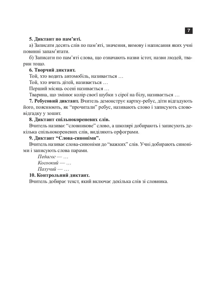 Українська мова. 2 клас. Робота над словниковими словами. Посібник для вчителя - фото 10