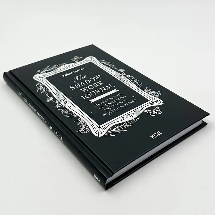 The Shadow Work Journal. Як прийняти себе та протистояти упередженням, що руйнують життя — Кейла Шахін | Клуб Сімейного Дозвілля, книга українською, нова - фото 3