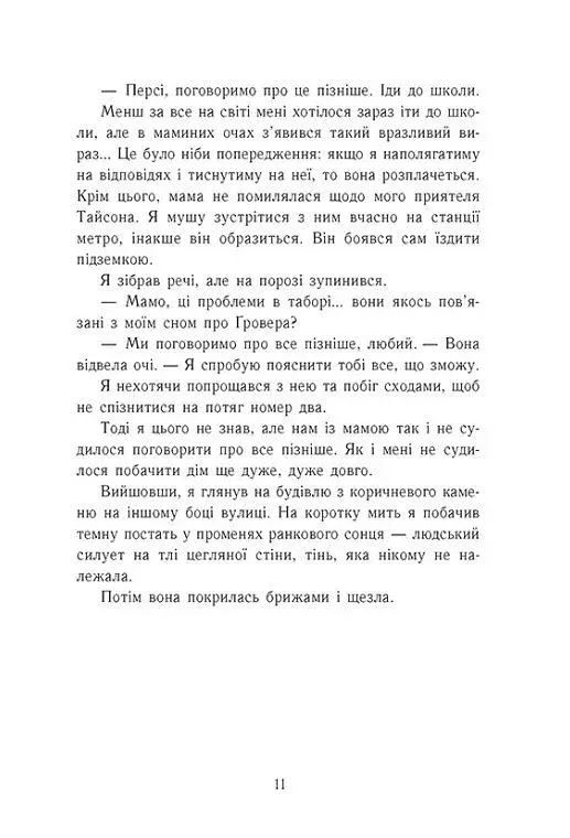 Персі Джексон і олімпійці. Море чудовиськ. Книга 2 - фото 9