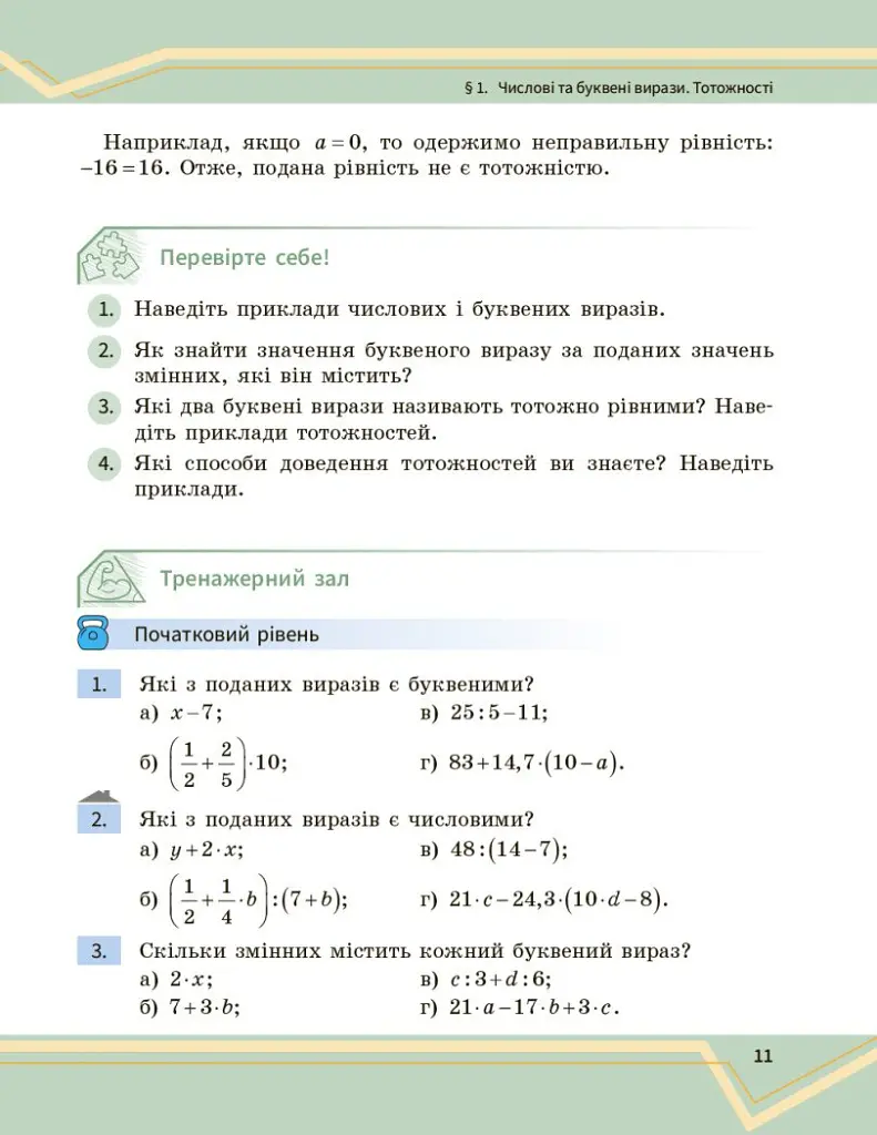 Математика. Підручник інтегрованого курсу для 7 класу ЗЗСО у 2-х частинах. Частина 1 - Олександр Школьний - фото 12