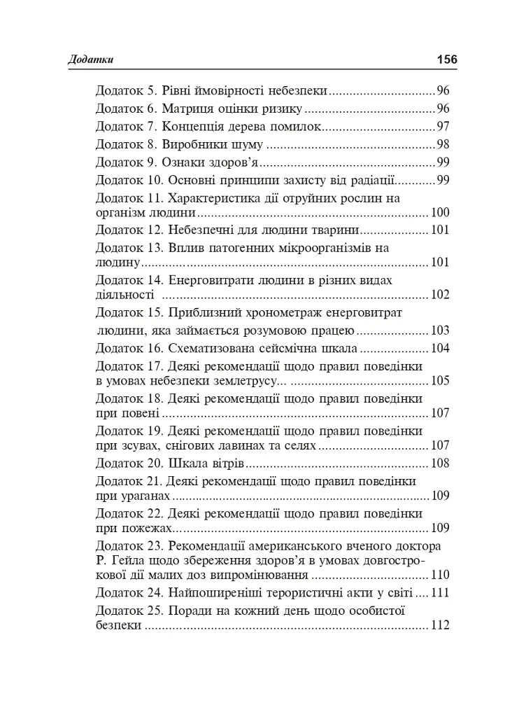 Безпека життєдіяльності. Короткий термінологічний словник-довідник - фото 9