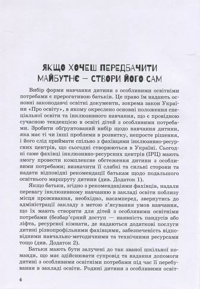 Інклюзивне навчання: вибір батьків - Алла Колупаєва - фото 4