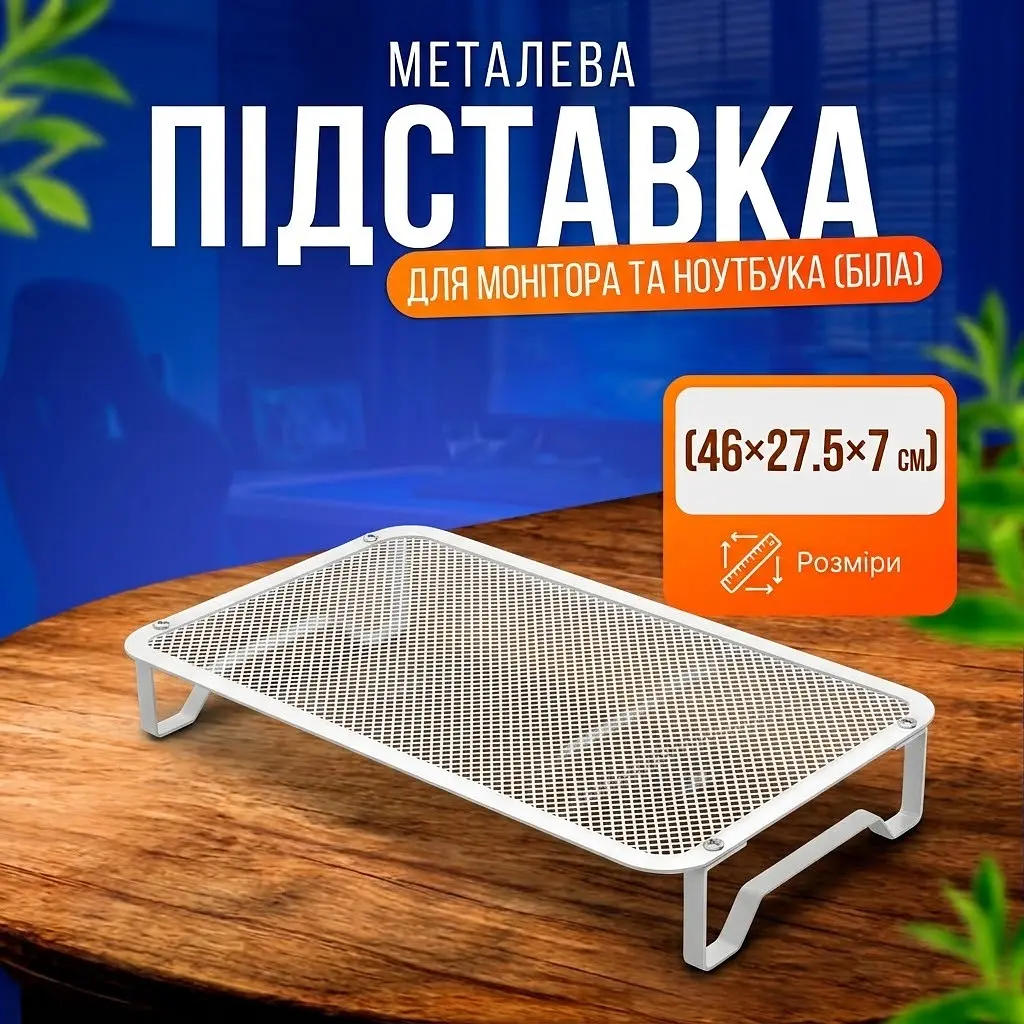 Підставка металева для ноутбука Idea 46х27.5х7 см перфорована металева сітка Білий
  - фото 2