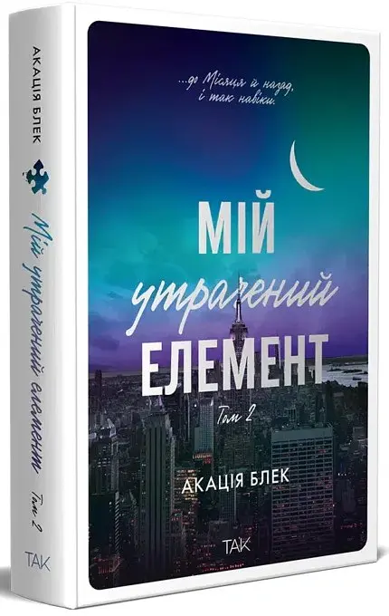 Мій утрачений елемент. Том 2 - Акація Блек - фото 2