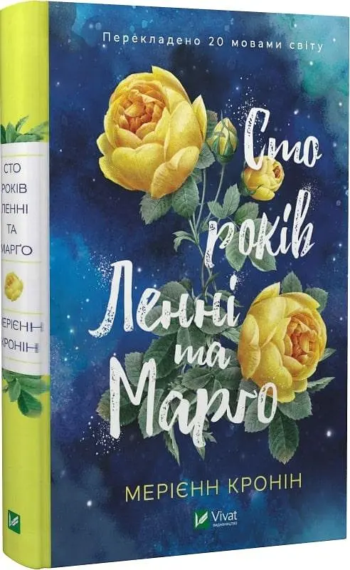 Книга Віват Сто років Ленні та Марго. Мерієн Кронін українською мовою kni0003212 - фото 2