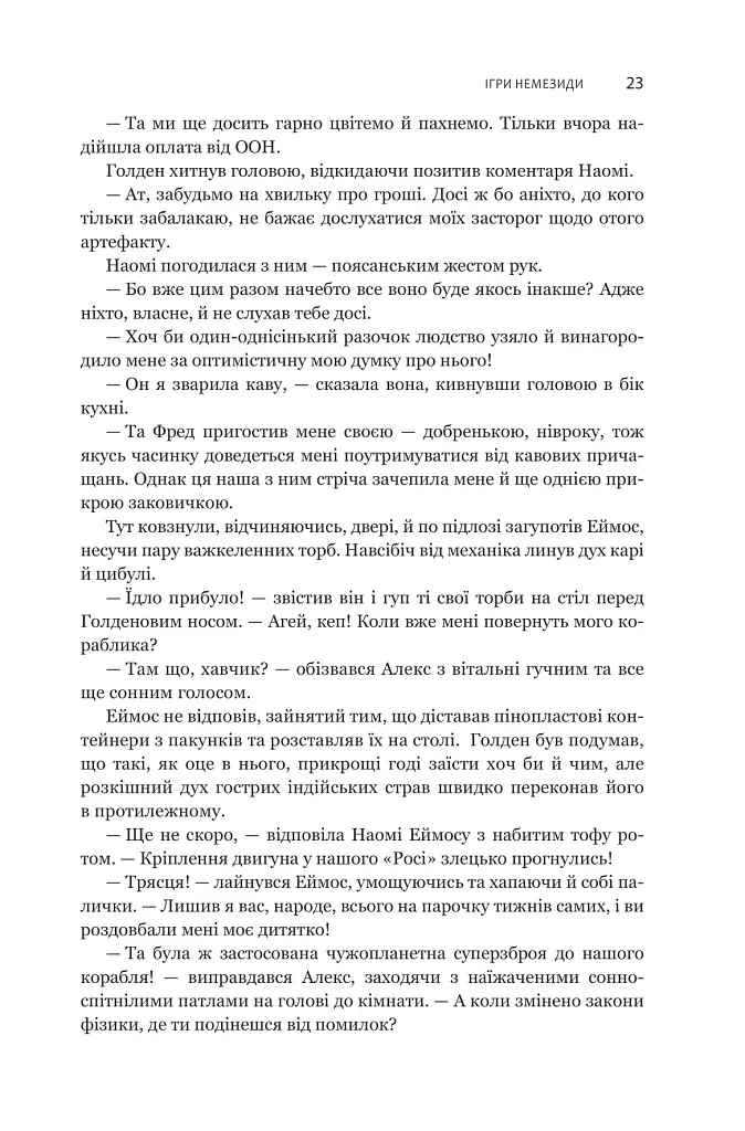 Експансія. Книга 5. Ігри Немезиди - Джеймс С. А. Корі - фото 18