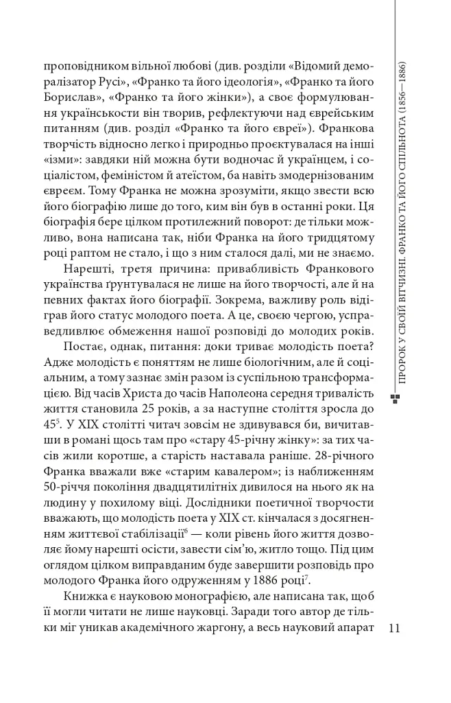 Пророк у своїй Вітчизні. Франко та його спільнота (1856—1886) - фото 9