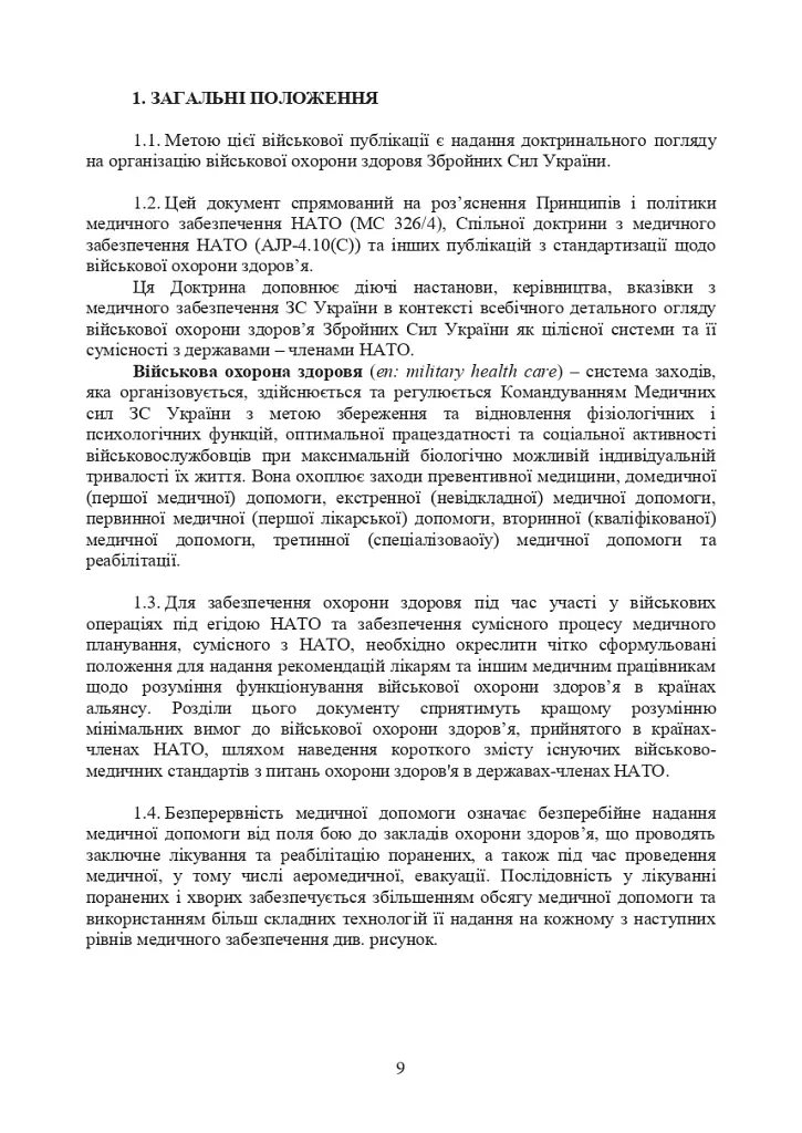 Доктрина з військової охорони здоров'я - фото 8