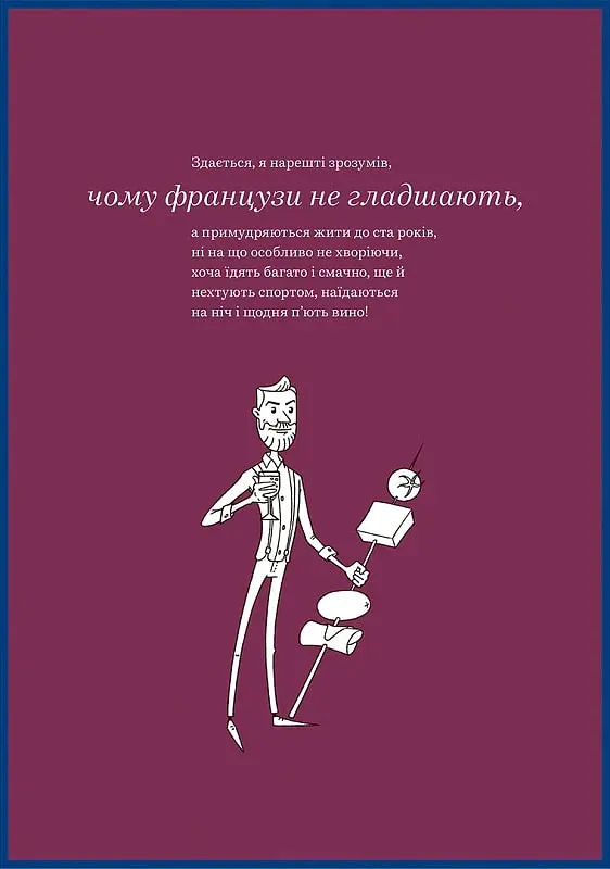 Чому французи не гладшають - Андрій Альохін - фото 4