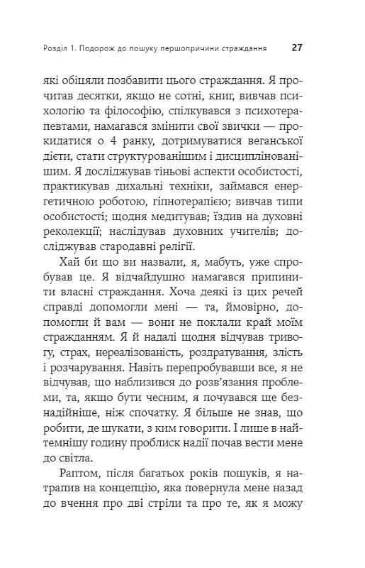 Не вірте всьому, що думаєте. Чому ваше мислення - це початок і кінець страждання - Джозеф Нгуєн - фото 7