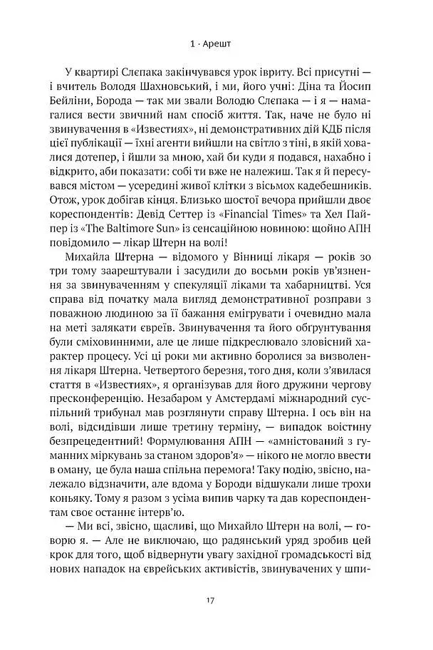 Не злякаюся зла - Натан Щаранський - фото 7