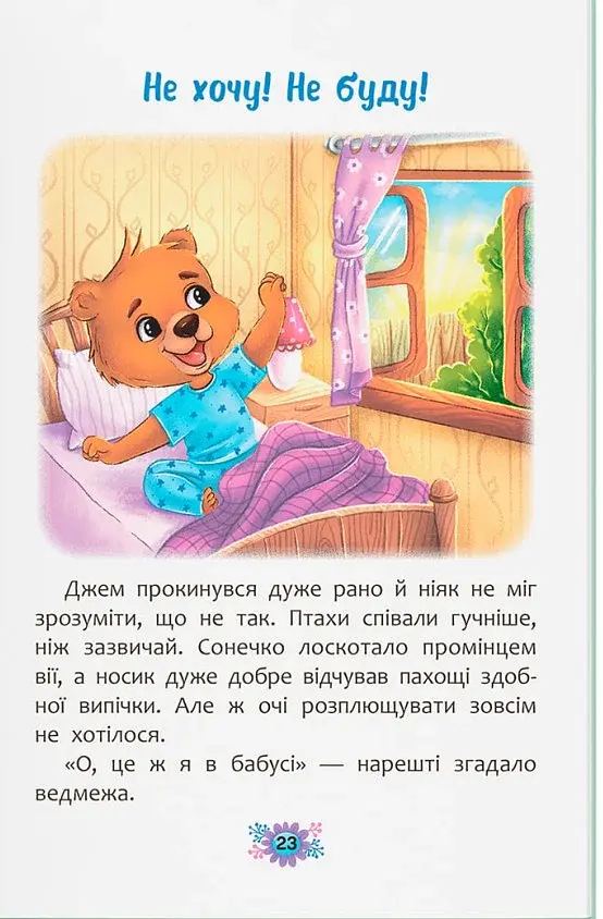 Корисні казки. Як перестати вередувати? - фото 12