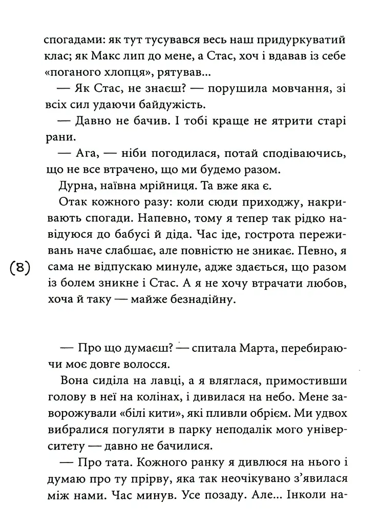 Табу на поцілунки - Оксенія Бурлака - фото 5