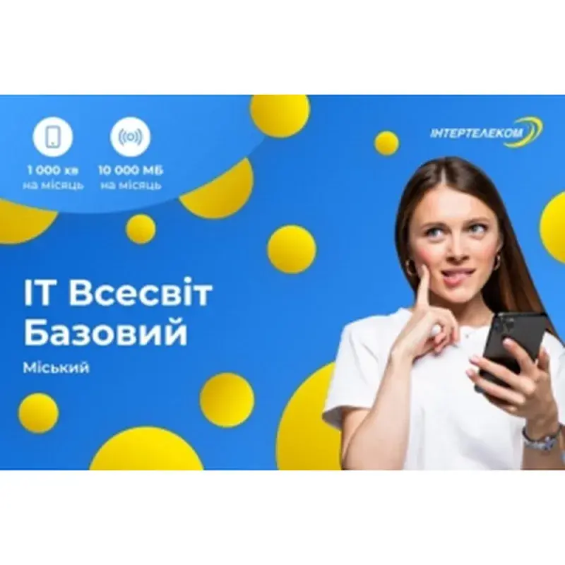 Стартовий пакет Інтертелеком ІТ Всесвіт