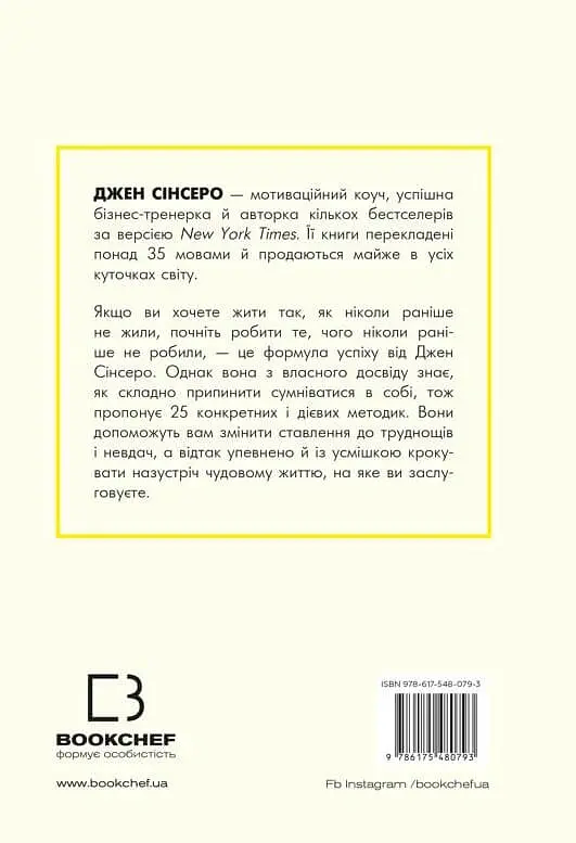 Не дрейф. Припини сумніватися в собі, упевнись у своїй силі й почни жити чудовим життям - Джен Сінсеро - фото 2